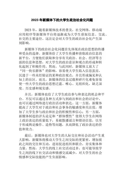 2023年新媒体下的大学生政治社会化问题