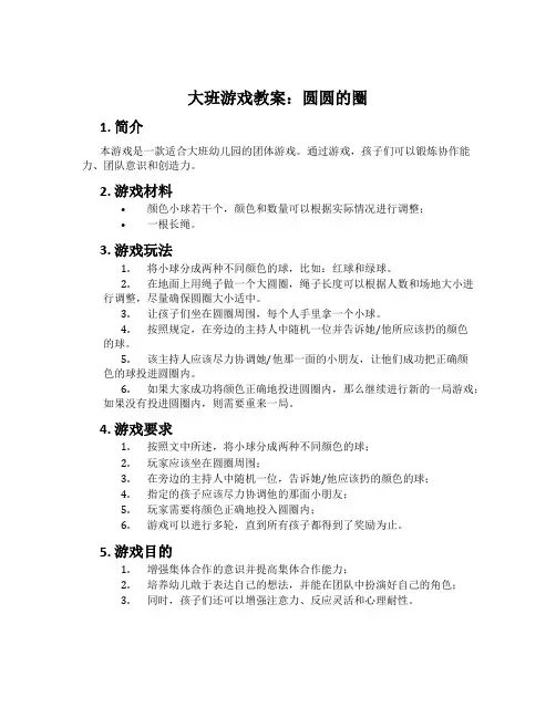 大班游戏教案：圆圆的圈