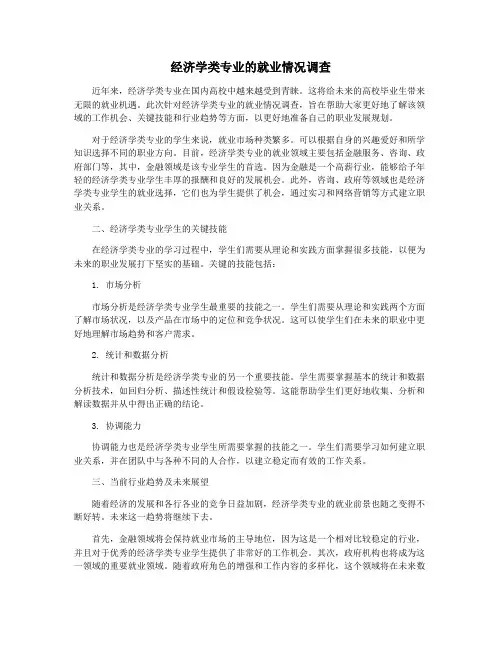 经济学类专业的就业情况调查