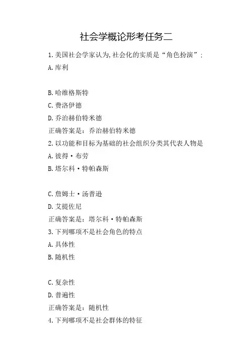 社会学概论形考任务二
