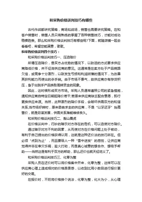 和采购价格谈判技巧有哪些