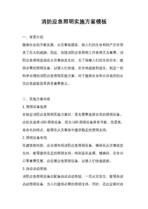 消防应急照明实施方案模板