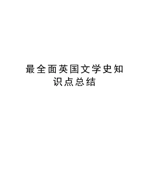 最全面英国文学史知识点总结复习过程