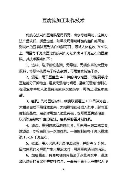 豆腐脑加工制作技术
