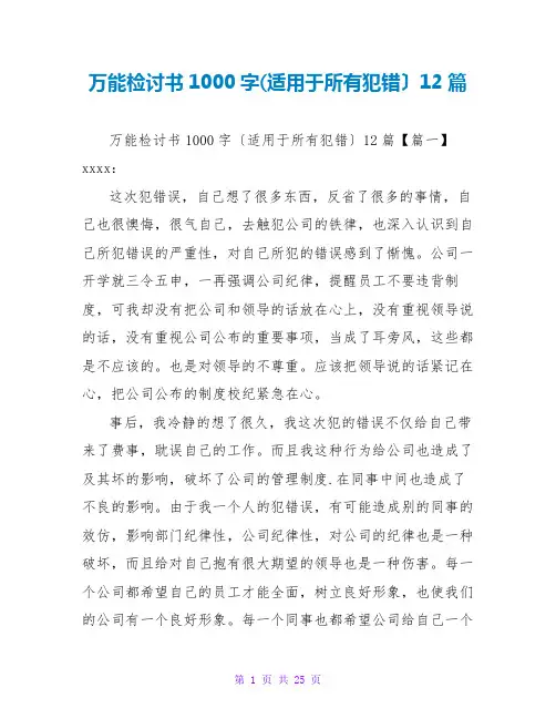 万能检讨书1000字(适用于所有犯错)12篇