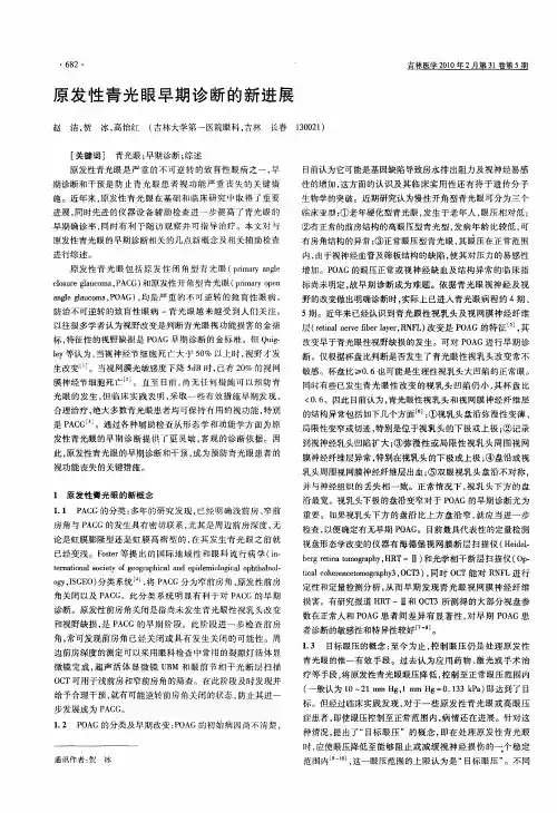 原发性青光眼早期诊断的新进展