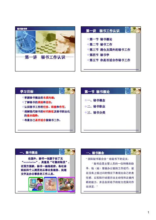 第一讲 秘书工作认识