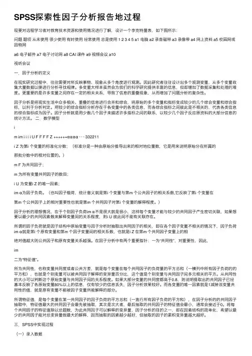 SPSS探索性因子分析报告地过程