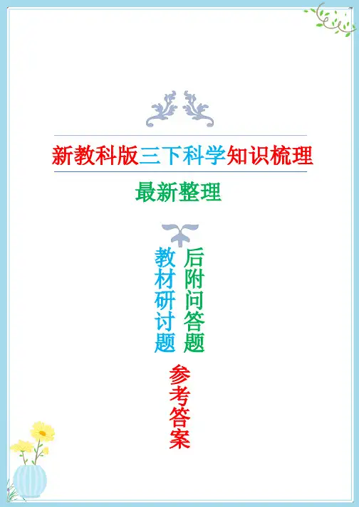 2022年新教科版三年级下册科学全册知识点总结(后附问答题总结)