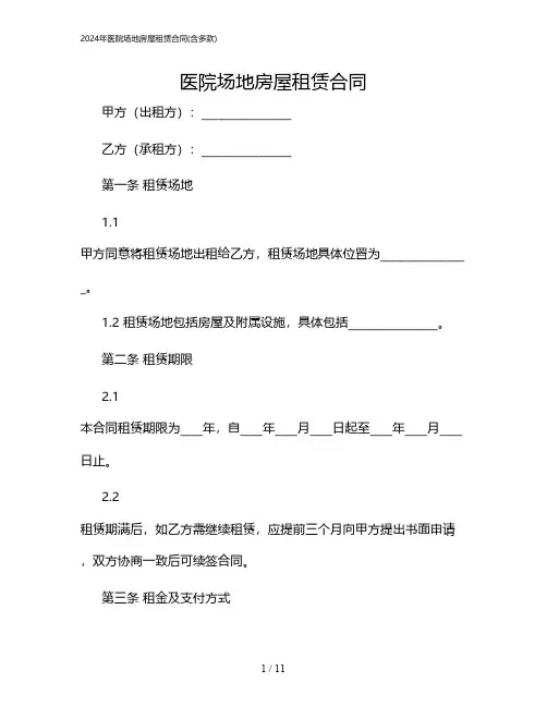 2024年医院场地房屋租赁合同(含多款)
