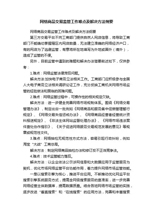 网络商品交易监管工作难点及解决方法纲要