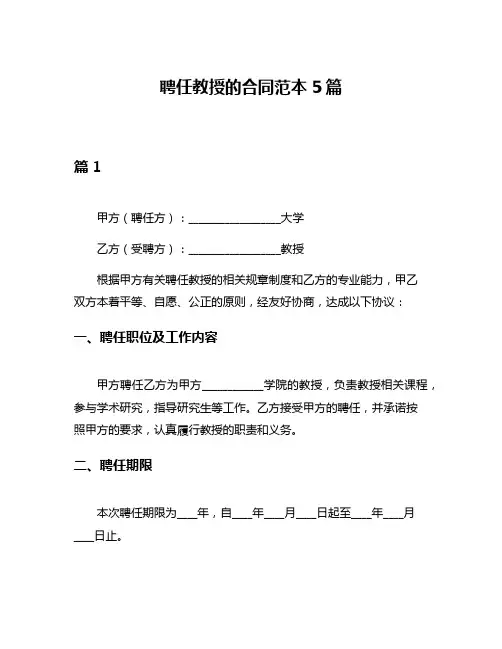 聘任教授的合同范本5篇