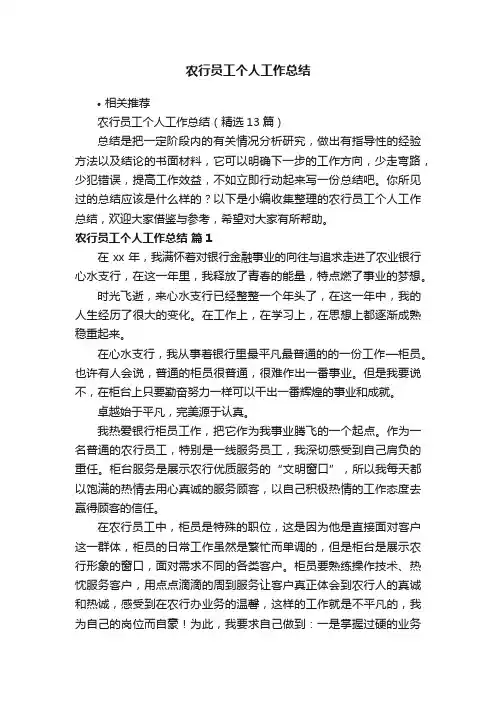 农行员工个人工作总结