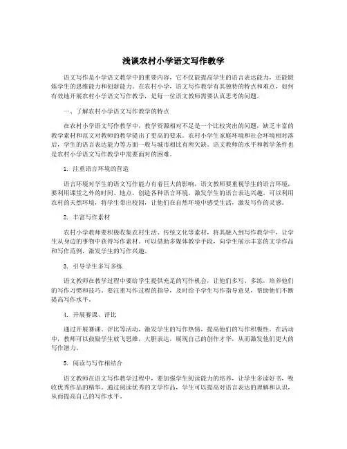 浅谈农村小学语文写作教学