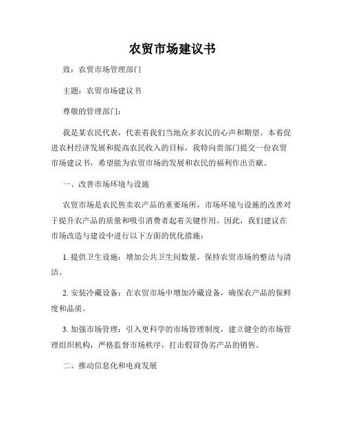 农贸市场建议书