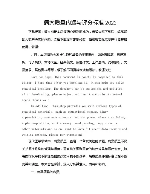 病案质量内涵与评分标准2023