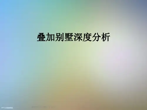 叠加别墅深度分析