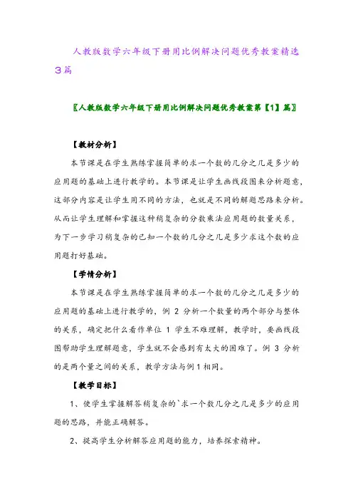 2024年人教版数学六年级下册用比例解决问题优秀教案精选3篇