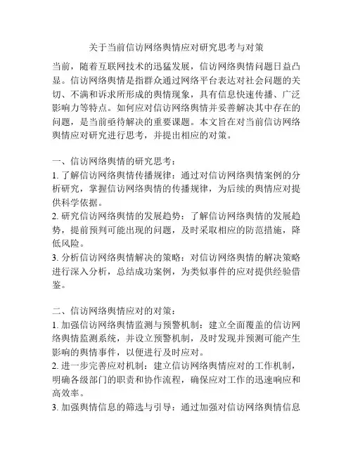 关于当前信访网络舆情应对研究思考与对策