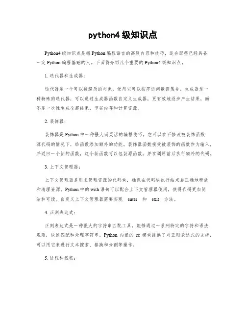 python4级知识点