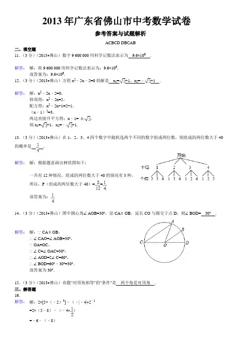 广东省佛山市中考数学试卷及答案