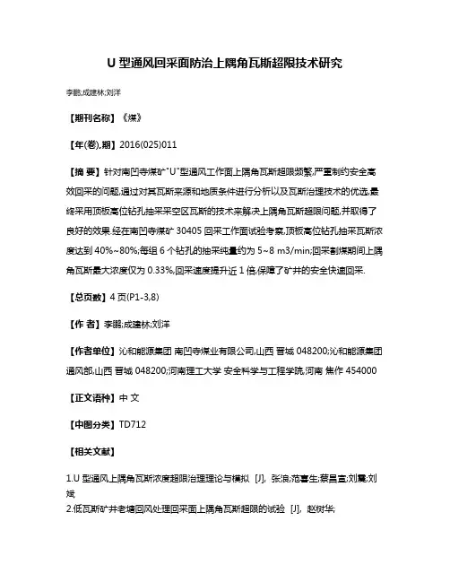 U型通风回采面防治上隅角瓦斯超限技术研究