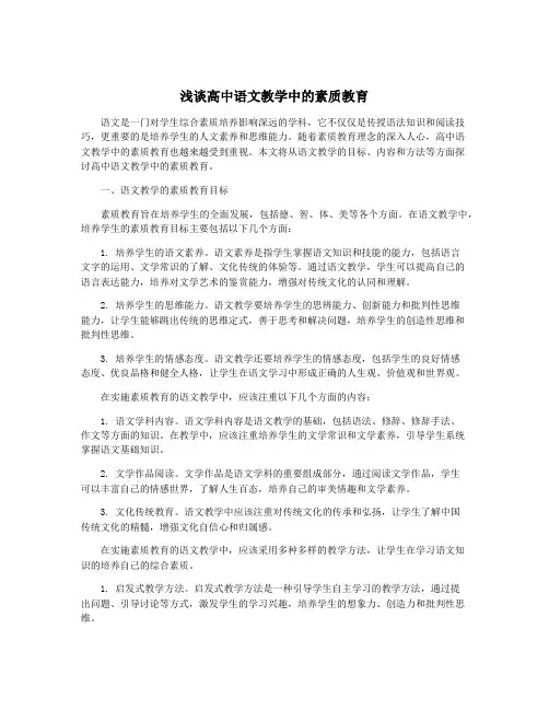 浅谈高中语文教学中的素质教育