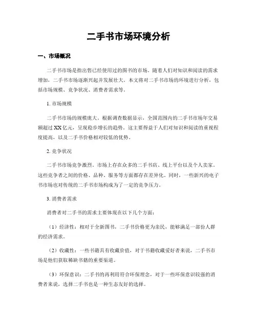 二手书市场环境分析