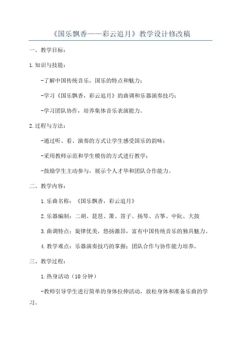 《国乐飘香——彩云追月》教学设计修改稿