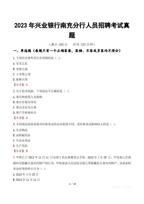 2023年兴业银行南充分行人员招聘考试真题