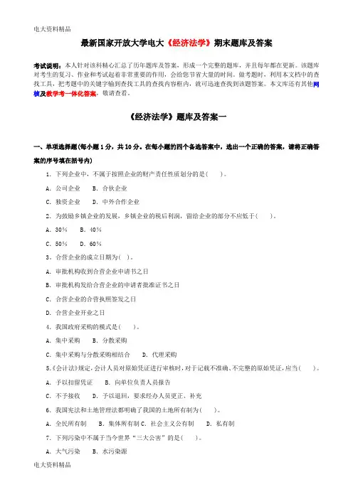 (2020年更新)国家开放大学电大《经济法学》期末题库和答案