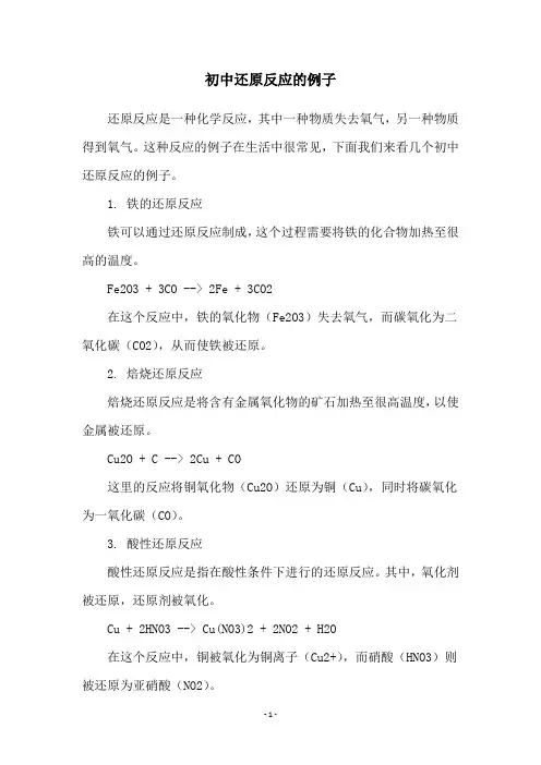 初中还原反应的例子
