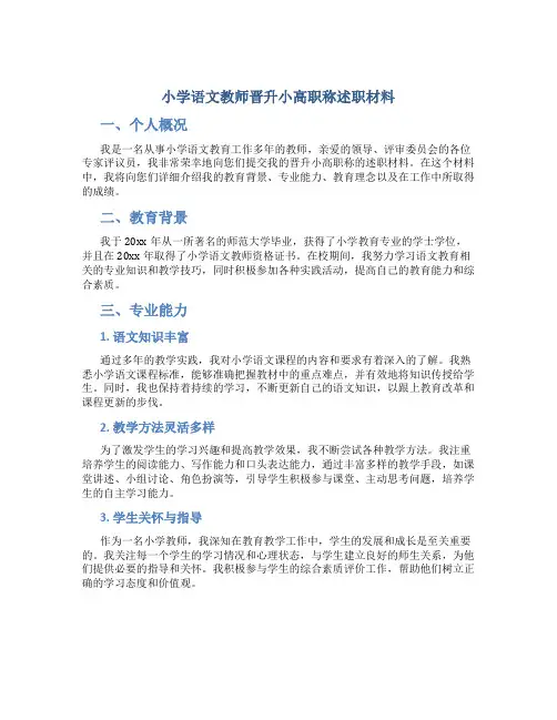 小学语文教师晋升小高职称述职材料