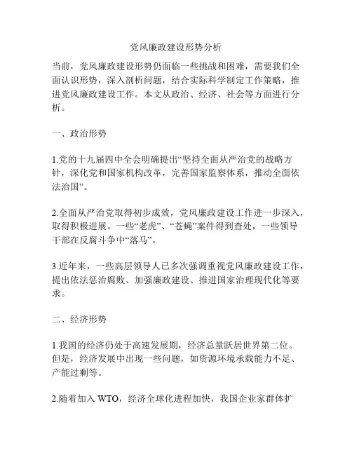 党风廉政建设形势分析