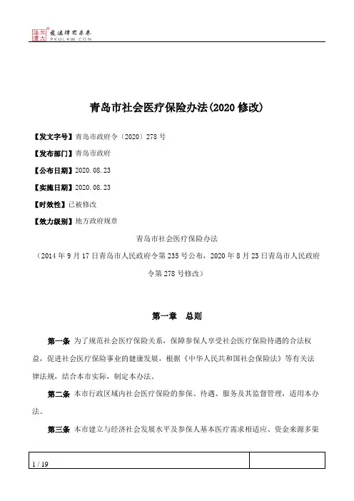 青岛市社会医疗保险办法(2020修改)