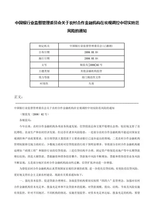 中国银行业监督管理委员会关于农村合作金融机构在宏观调控中切实防范风险的通知-银监发[2006]62号