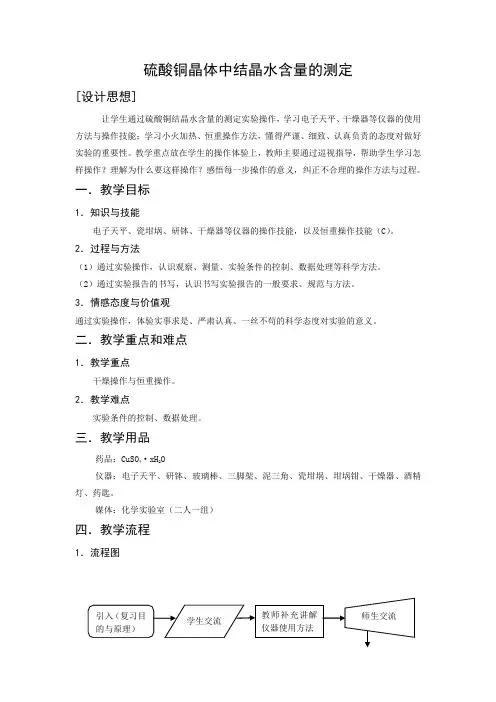 10-实验-硫酸铜结晶水含量的测定