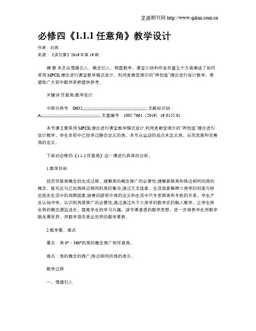 必修四《1.1.1任意角》教学设计