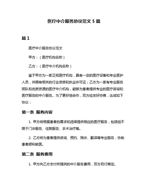 医疗中介服务协议范文5篇