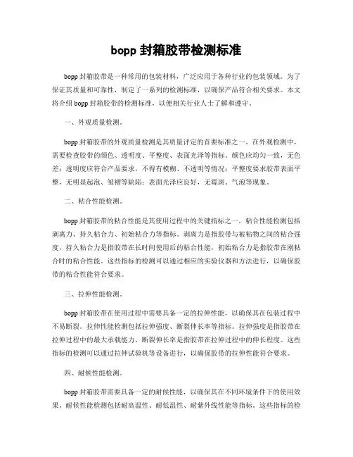 bopp封箱胶带检测标准