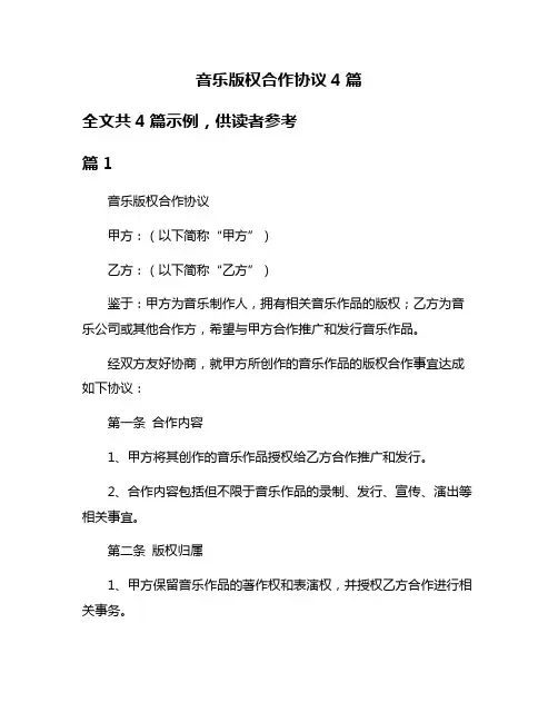 音乐版权合作协议4篇