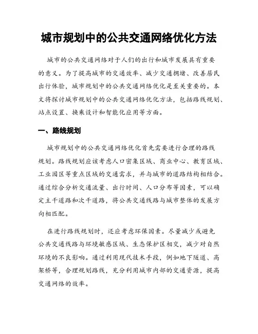 城市规划中的公共交通网络优化方法