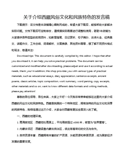 关于介绍西藏风俗文化和民族特色的发言稿