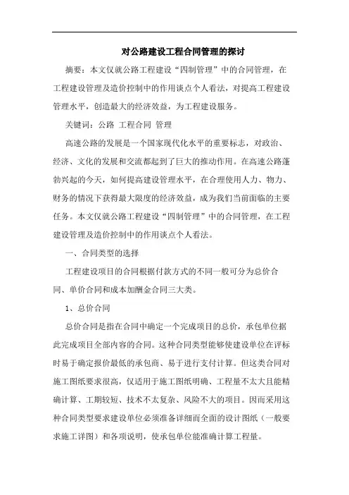 对公路建设工程合同管理的探讨