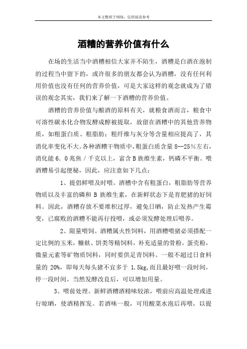 酒糟的营养价值有什么