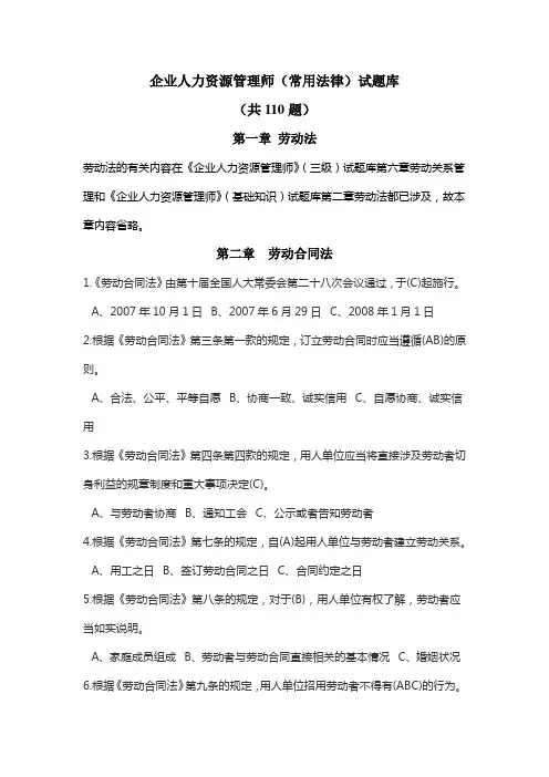 企业人力资源管理师(常用法律)试题库