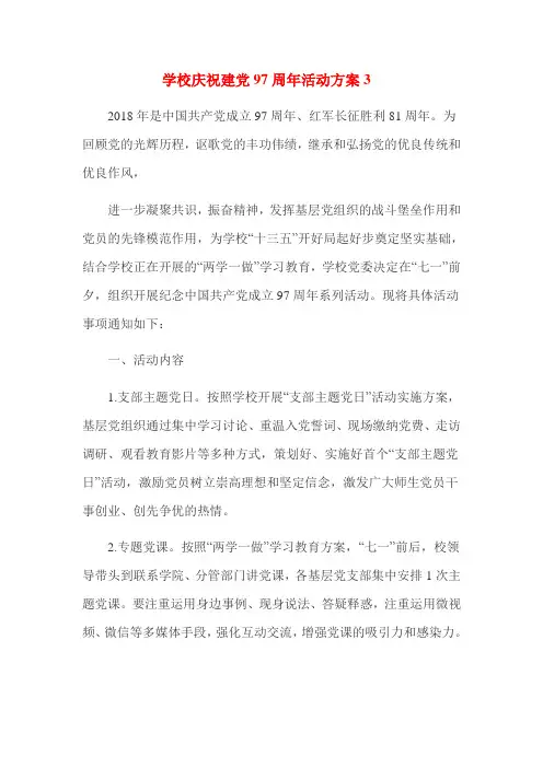 2018学校庆祝建党97周年活动方案3