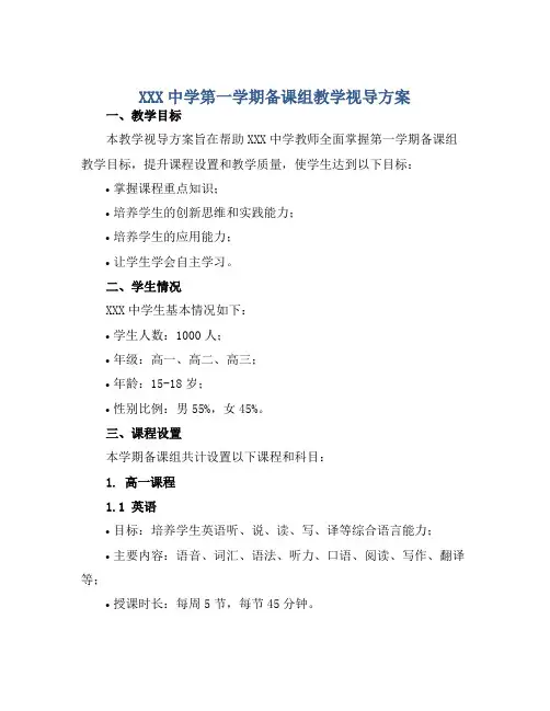 XXX中学第一学期备课组教学视导方案