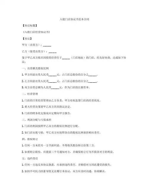 入股门店协议书范本合同