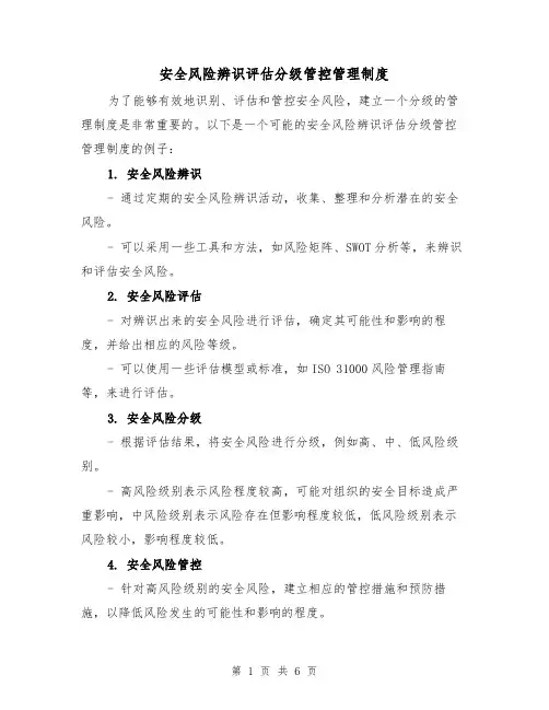 安全风险辨识评估分级管控管理制度(3篇)